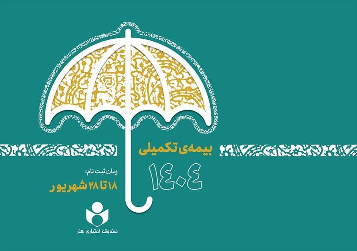 ۱۸ شهریور آغاز ثبت نام بیمه درمان تکمیلی صندوق اعتباری هنر