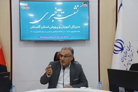 اجرای طرح نهضت توسعه عدالت آموزشی دراستان گلستان