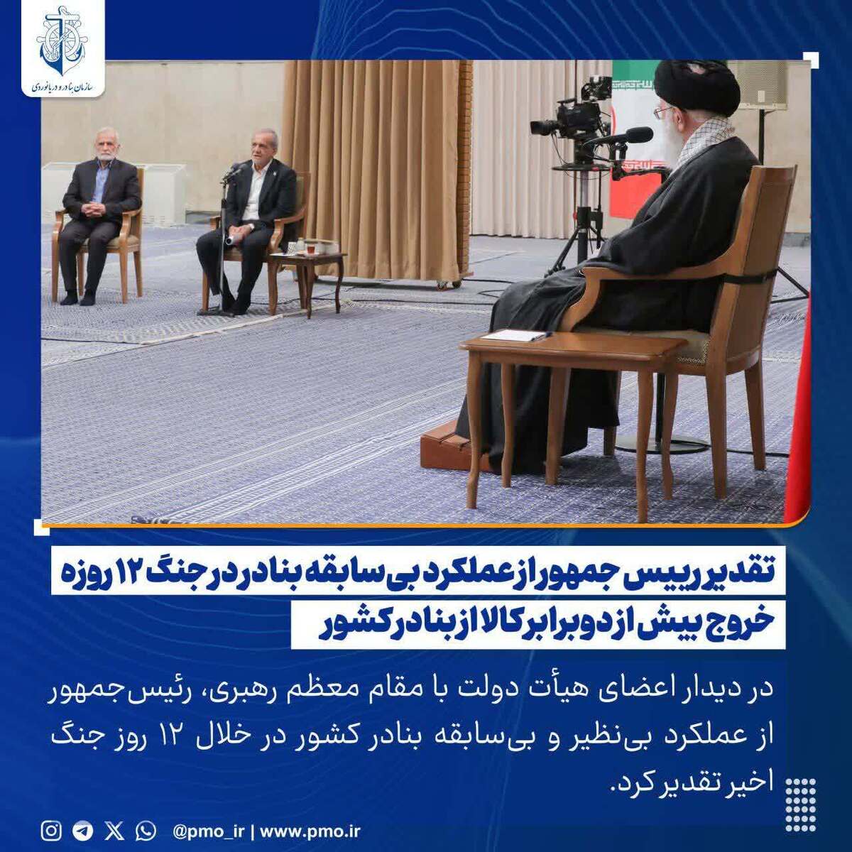 تقدیر رییس جمهور از عملکرد بی‌سابقه بنادر در جنگ ۱۲ روزه
