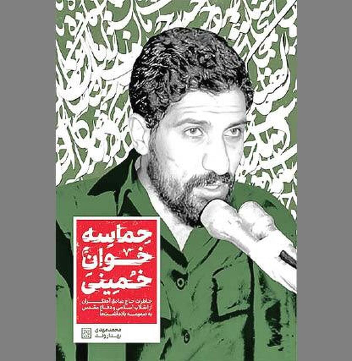 یاد‌ها و یادمان‌هایی از «حماسه‌خوان خمینی»