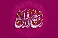 برکات و اعمال ماه ربیع الاول