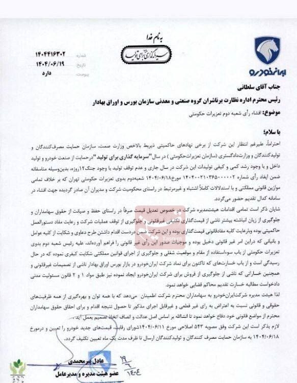 تعزیرات ایران خودرو را ۱۶۲۴ میلیارد تومان جریمه کرد/ ایران خودرو پاسخ داد