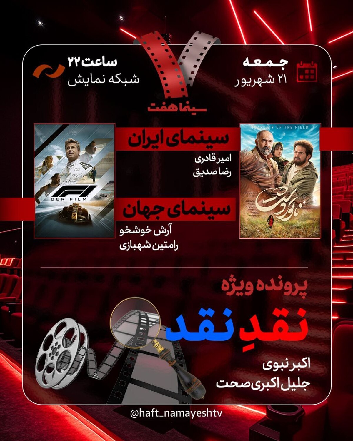 بررسی «ناتور دشت» و «نقدِ نقد» در «هفت»