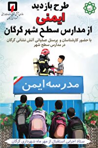 بازدیدایمنی ازمدارس سطح شهرگرگان