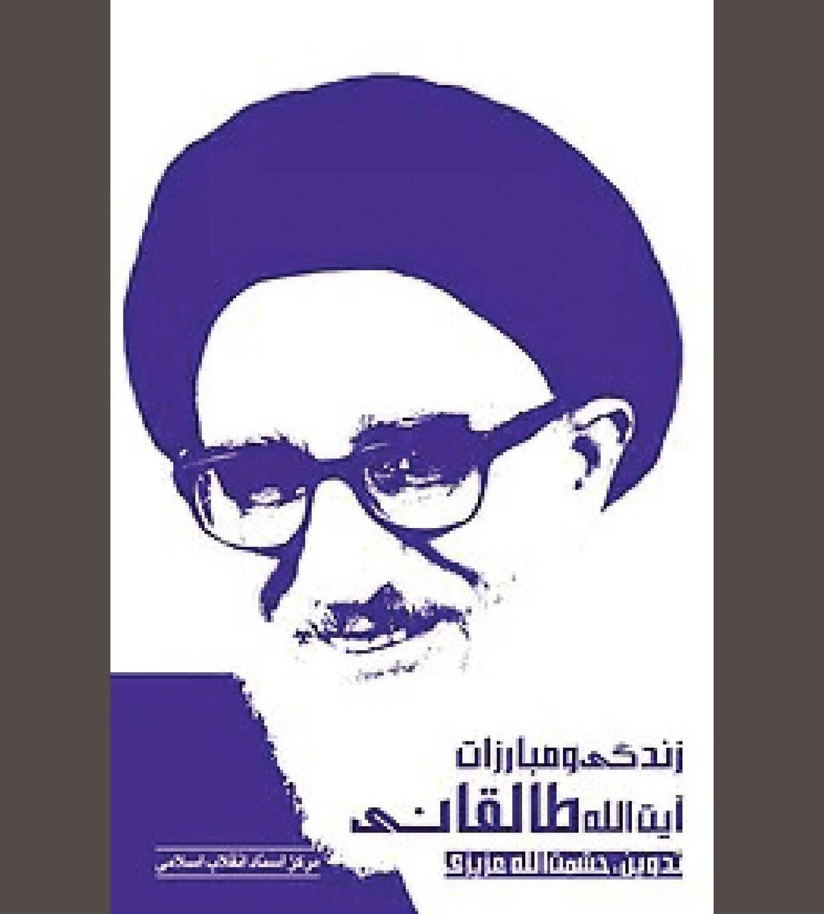 ۵ دهه تکاپوی مداوم در طریق عدالت و آزادی