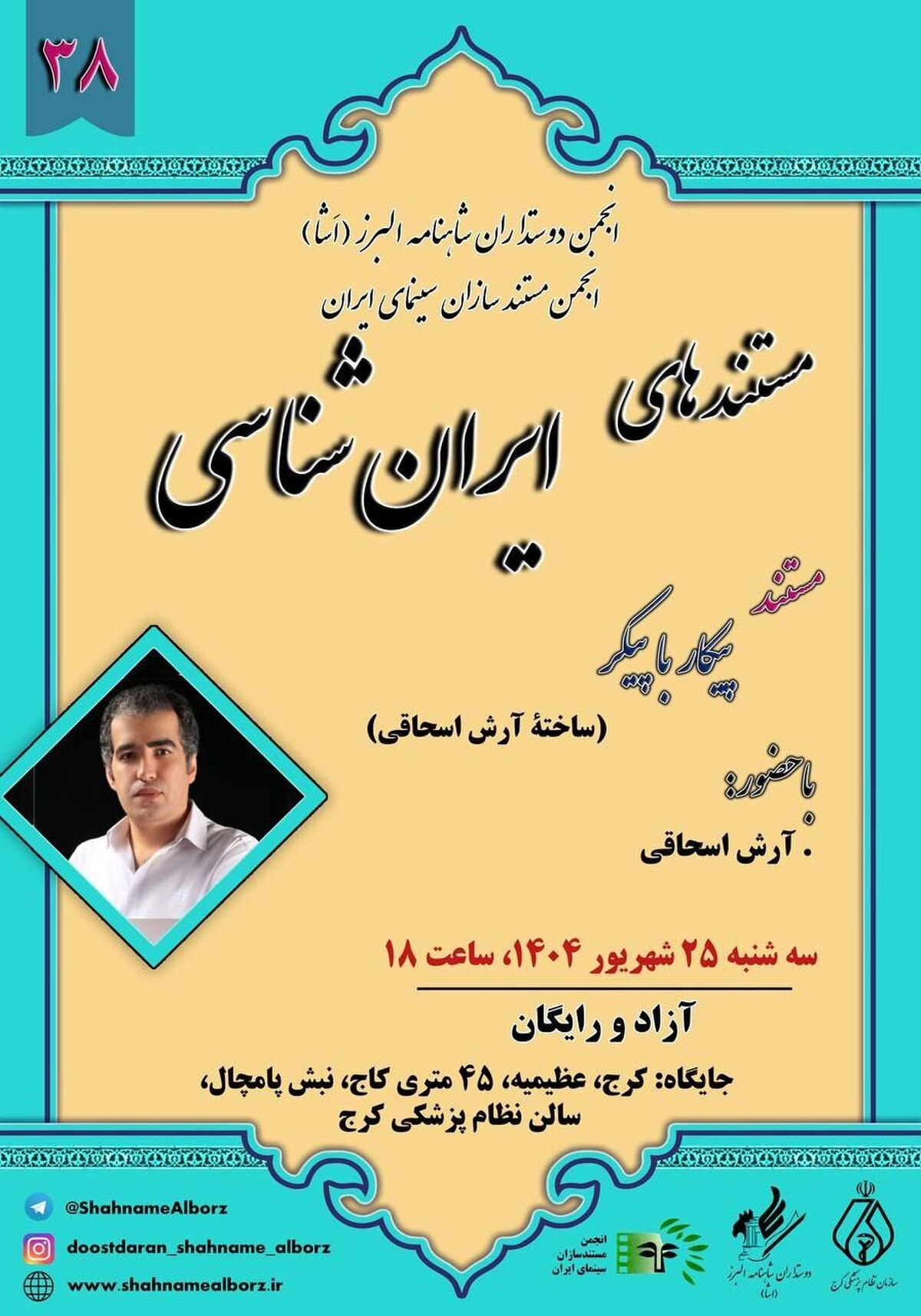 نمایش فیلم مستند «پیکار با پیکر» ساخته آرش اسحاقی