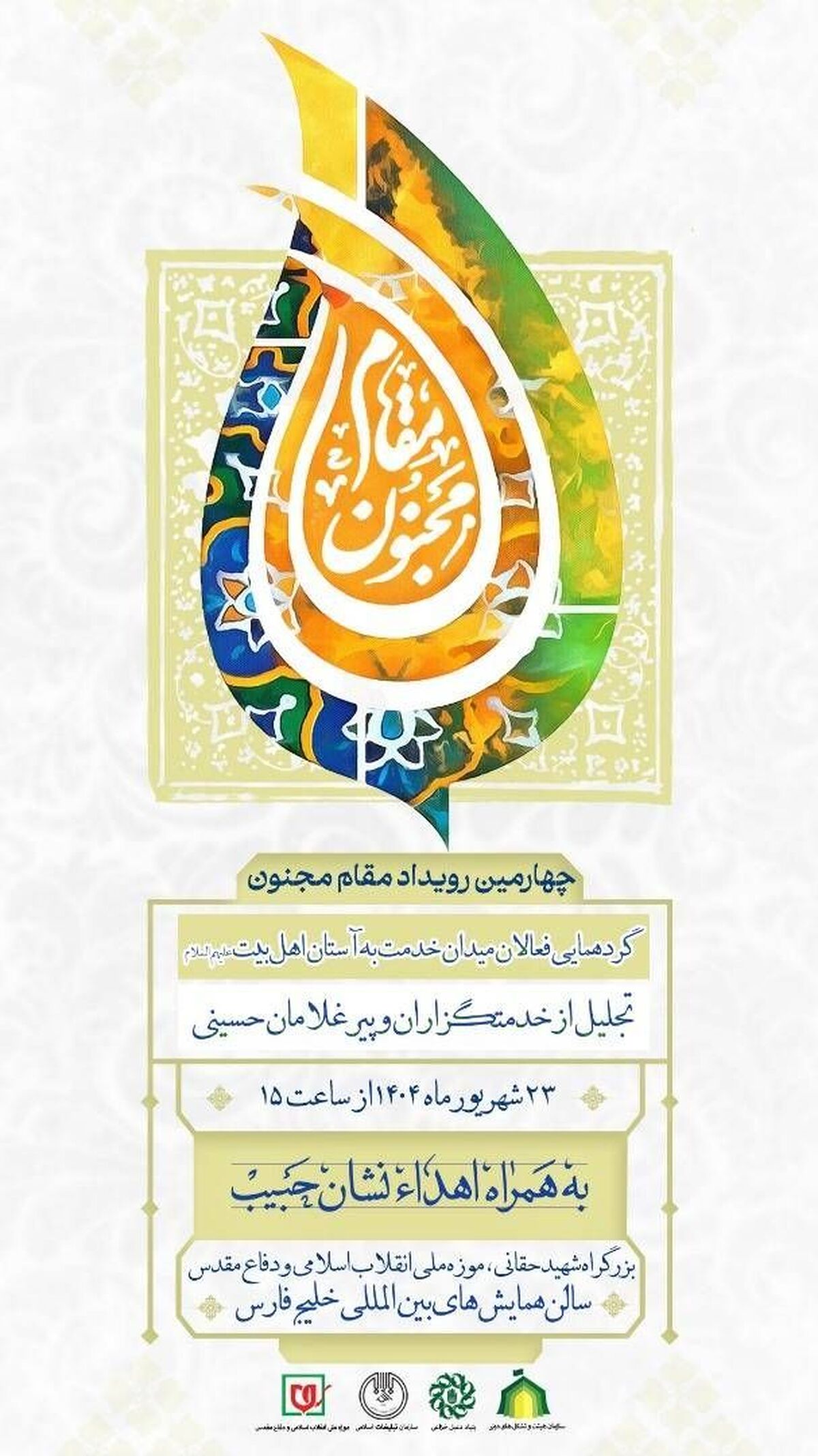 چهارمین رویداد ملی «مقام مجنون» در موزه ملی انقلاب اسلامی و دفاع مقدس برگزار می‌شود