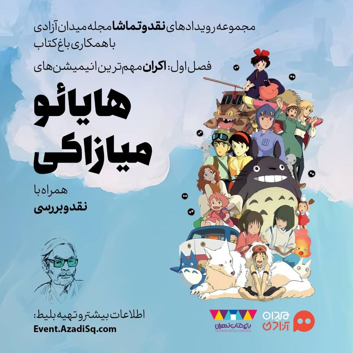 مهم‌ترین انیمه‌های هایائو میازاکی در باغ کتاب تهران اکران می‌شود