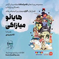 مهم‌ترین انیمه‌های هایائو میازاکی در باغ کتاب تهران اکران می‌شود