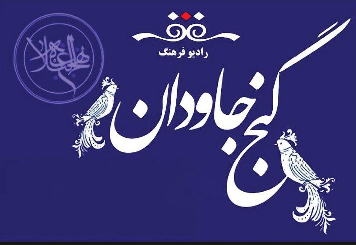 «گنج جاودان»، پلی میان نهج‌البلاغه و زندگی روزمره مردم است