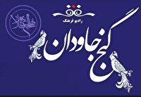 «گنج جاودان»، پلی میان نهج‌البلاغه و زندگی روزمره مردم است