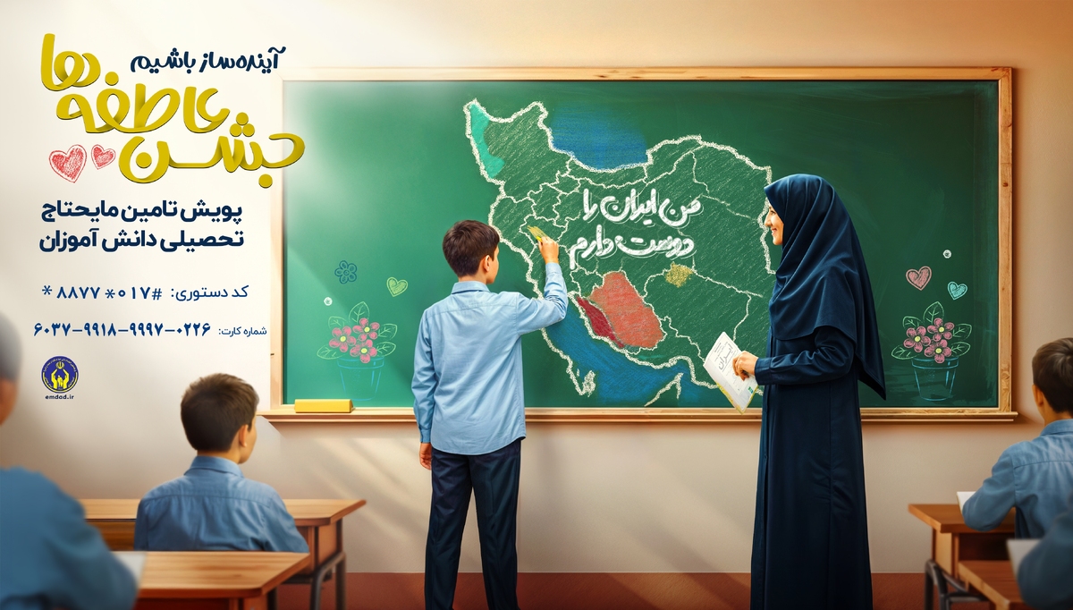برگزاری جشن عاطفه ها باهدف مایحتاج تحصیلی دانش آموزان تحت حمایت درگلستان