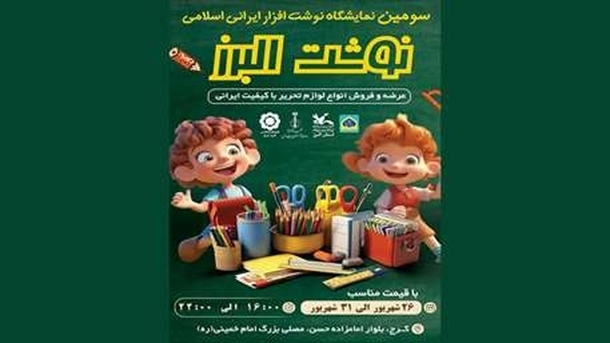 ​نمایشگاه نوشت‌افزار ایرانی اسلامی در کرج برگزار می‌شود