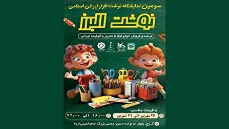 ​نمایشگاه نوشت‌افزار ایرانی اسلامی در کرج برگزار می‌شود