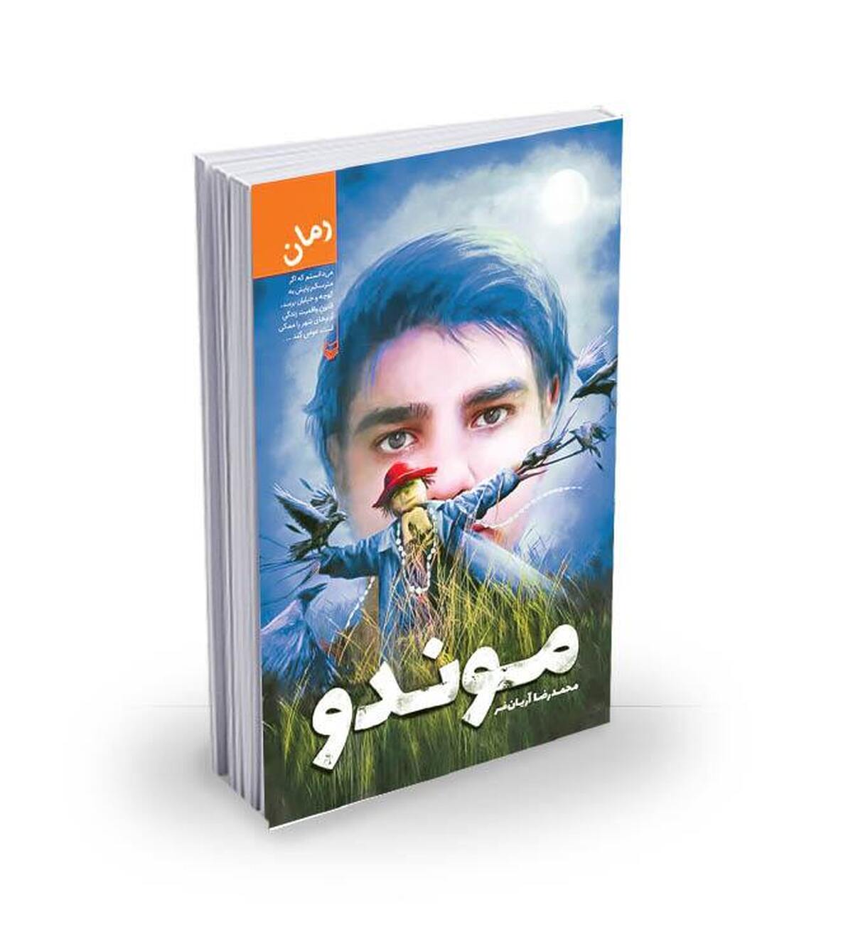 غرق شدن در جهان ساده و خیال‌انگیز «موندو»