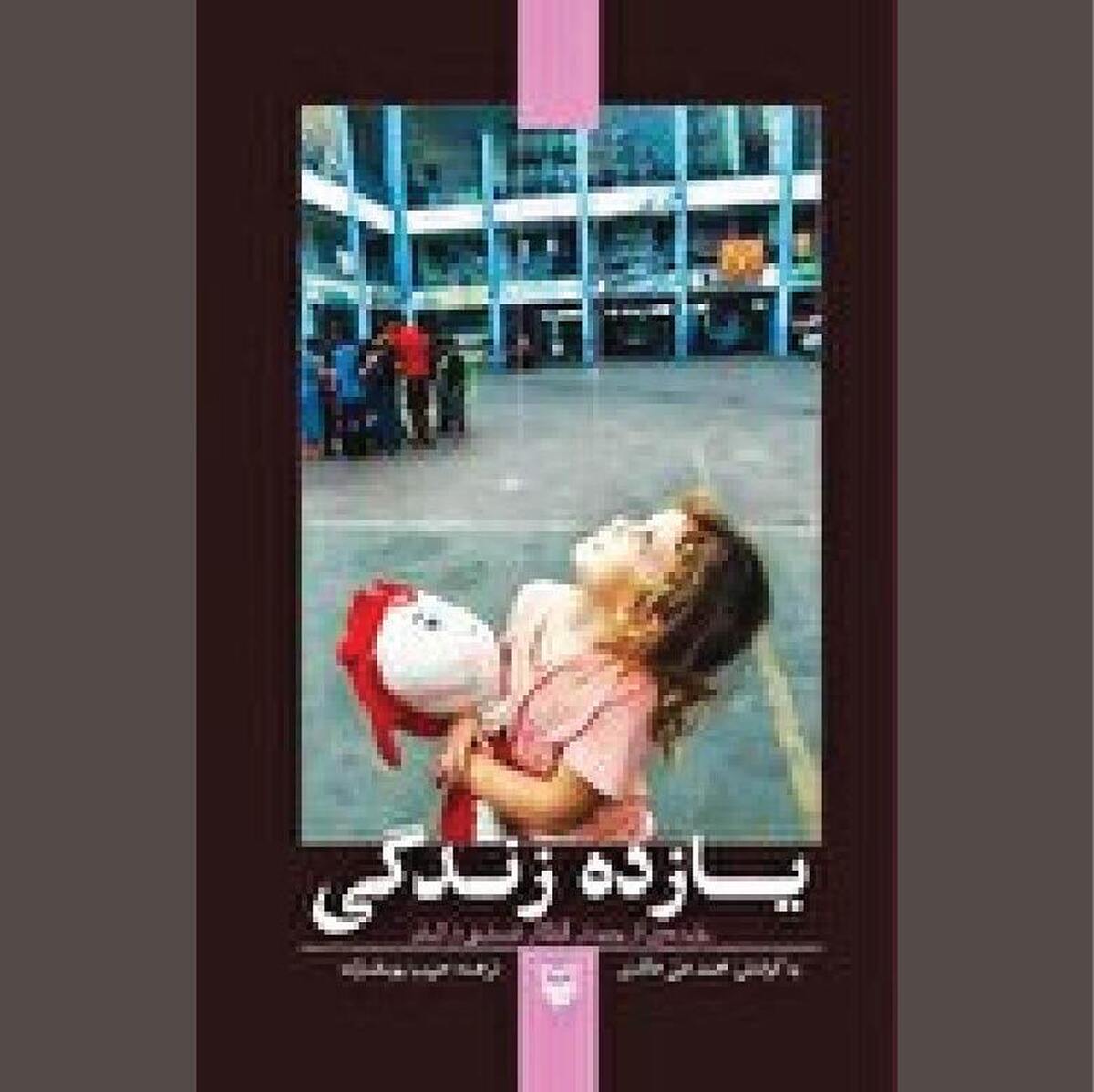 «یازده زندگی» یازده روایت!