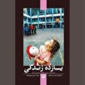 «یازده زندگی» یازده روایت!