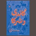 نظری بر میراث «گاندی و شرکا»