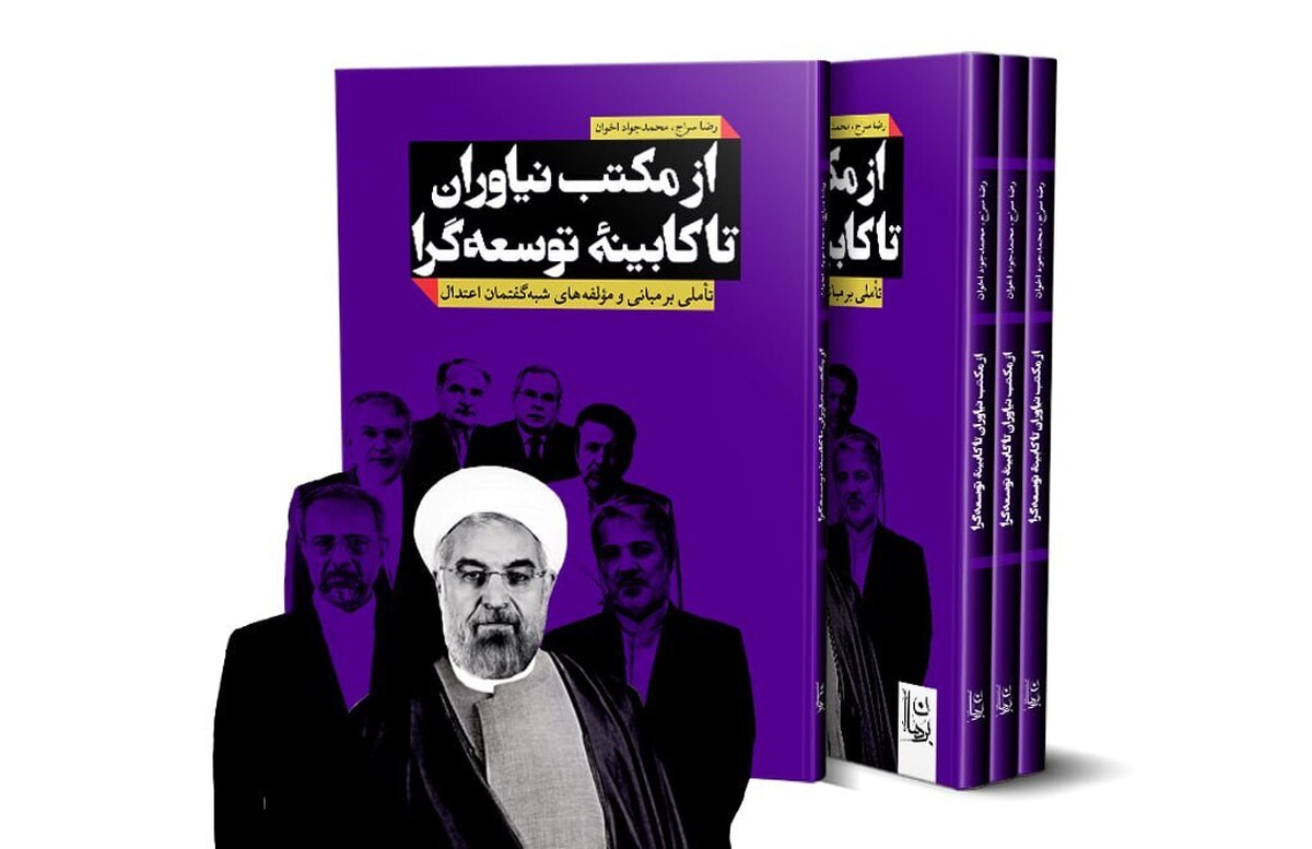 کتاب از مکتب نیاوران تا کابینه توسعه گرا