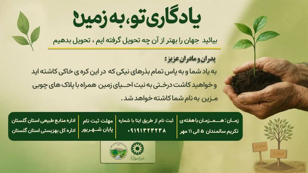 فراخوان «یادگاری تو به زمین»؛ کاشت درخت به نیت احیای زمین و تکریم سالمندان