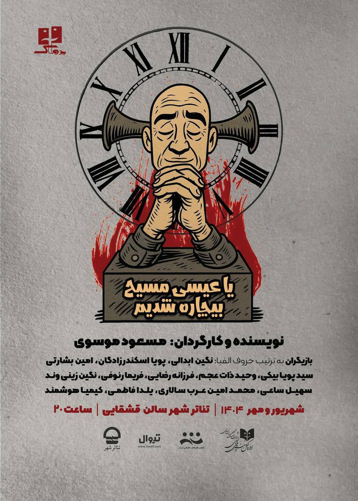فریاد «یا عیسی مسیح بیچاره شدیم» در تالار قشقایی بلند می‌شود