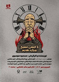 فریاد «یا عیسی مسیح بیچاره شدیم» در تالار قشقایی بلند می‌شود