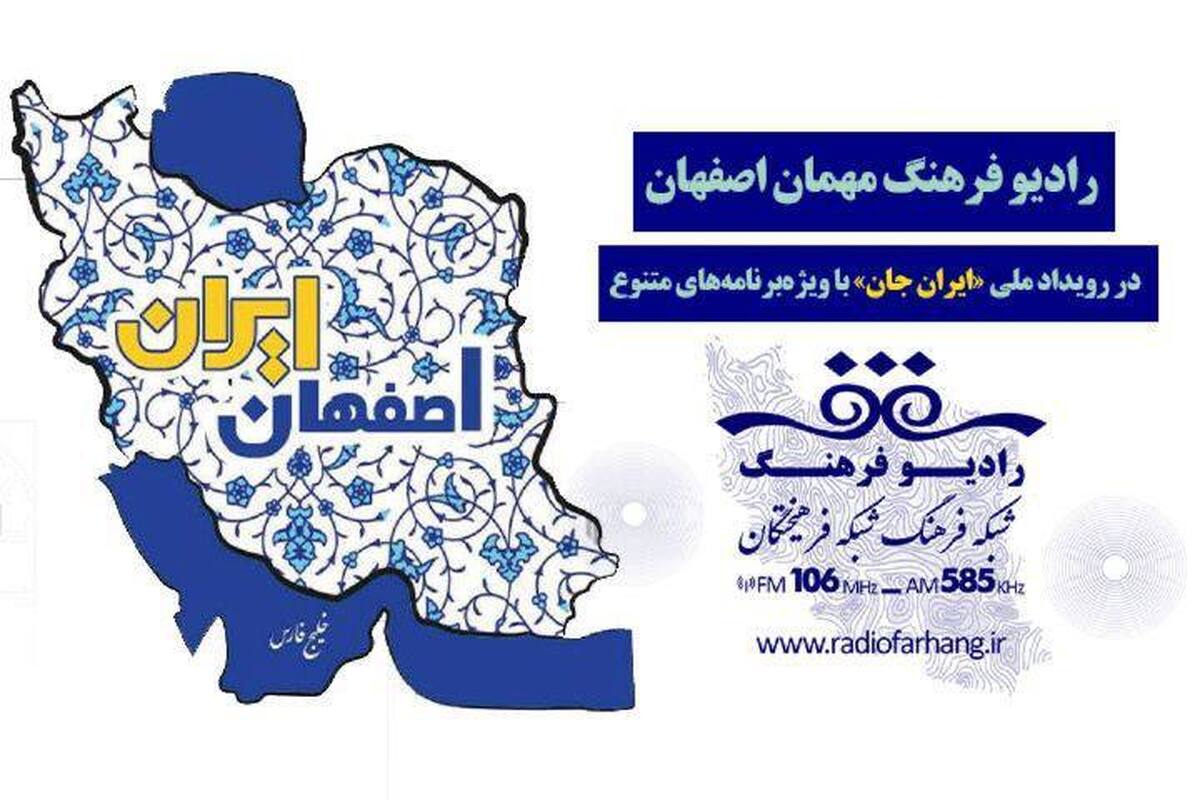 رادیو فرهنگ مهمان اصفهان در رویداد ملی «ایران جان» با ویژه‌برنامه‌های متنوع