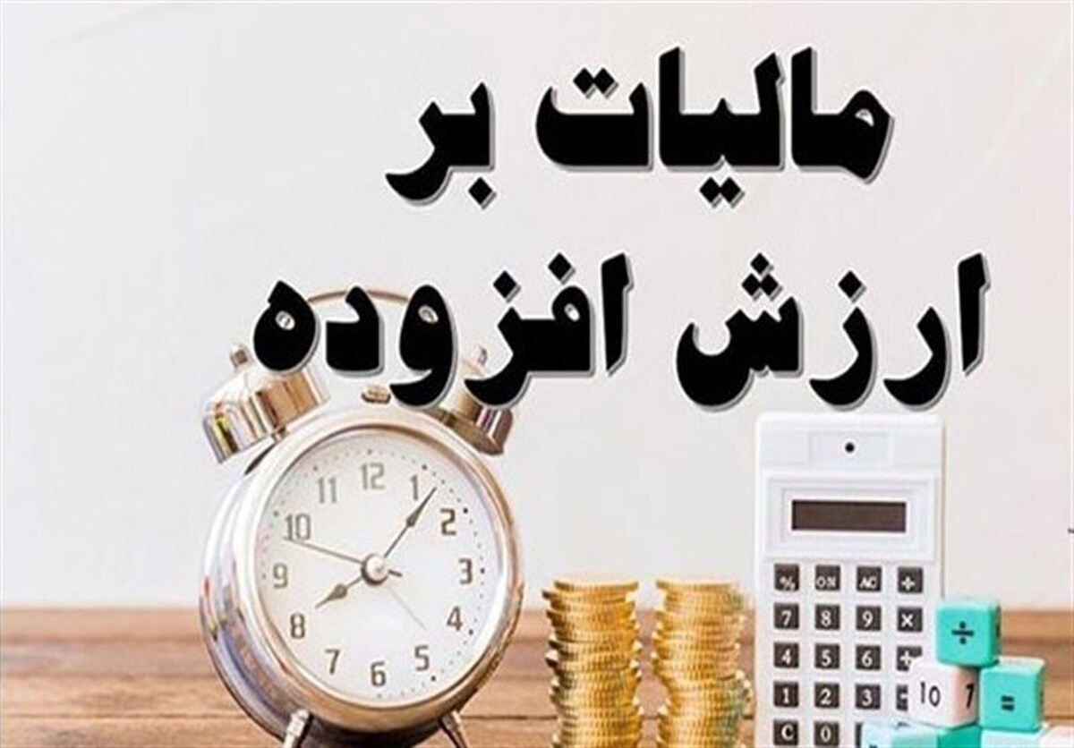 نحوه بخشودگی جریمه‌های مالیات بر ارزش افزوده
