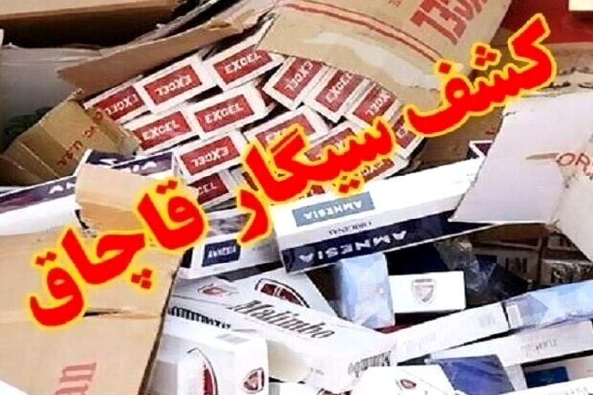 ناکامی قاچاقچی سیگار در زاهدان