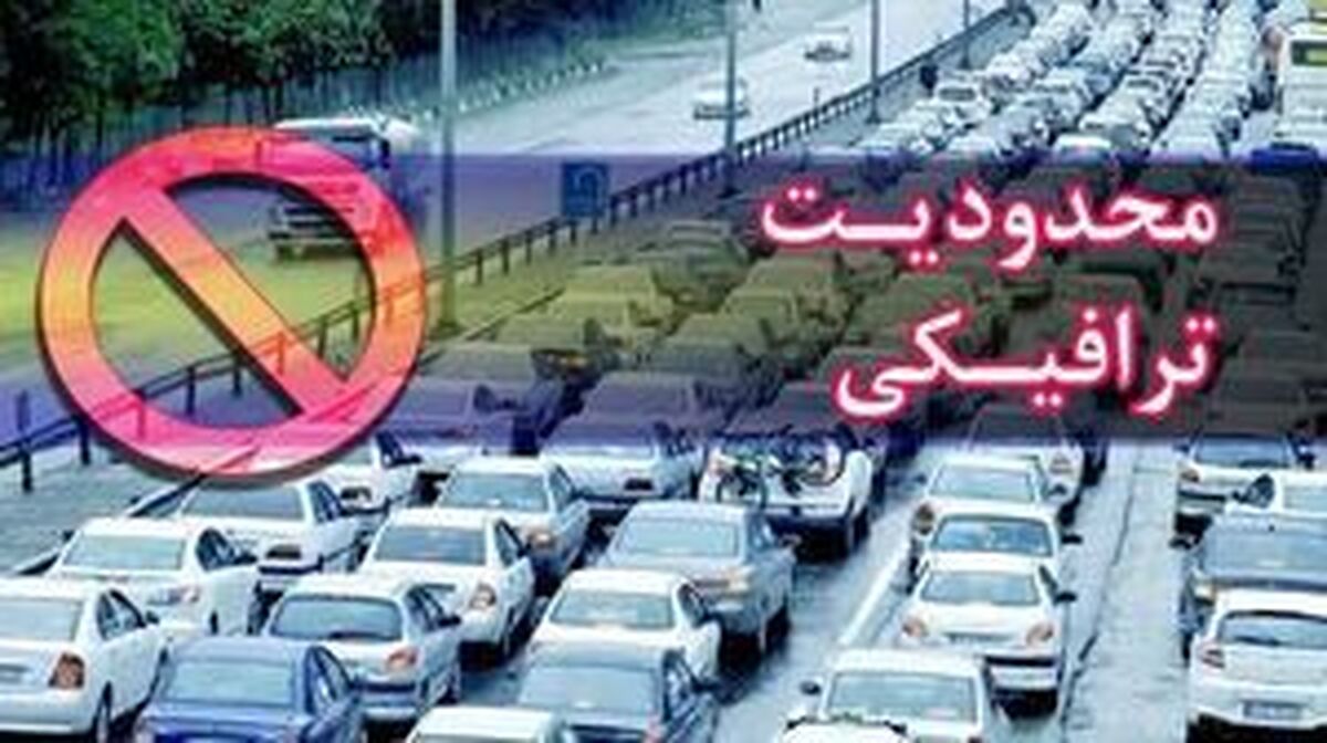 اجرای محدودیت‌های ترافیکی در محورهای شمالی