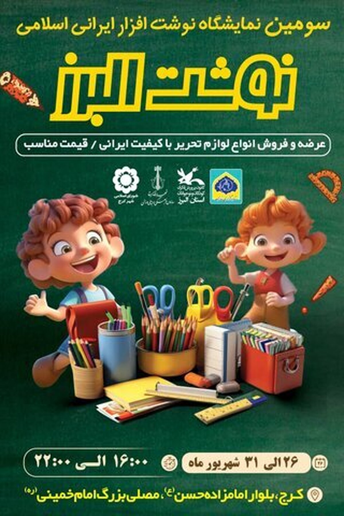 سومین نمایشگاه نوشت‌افزار ایرانی-اسلامی « نوشت البرز » برگزار می‌شود