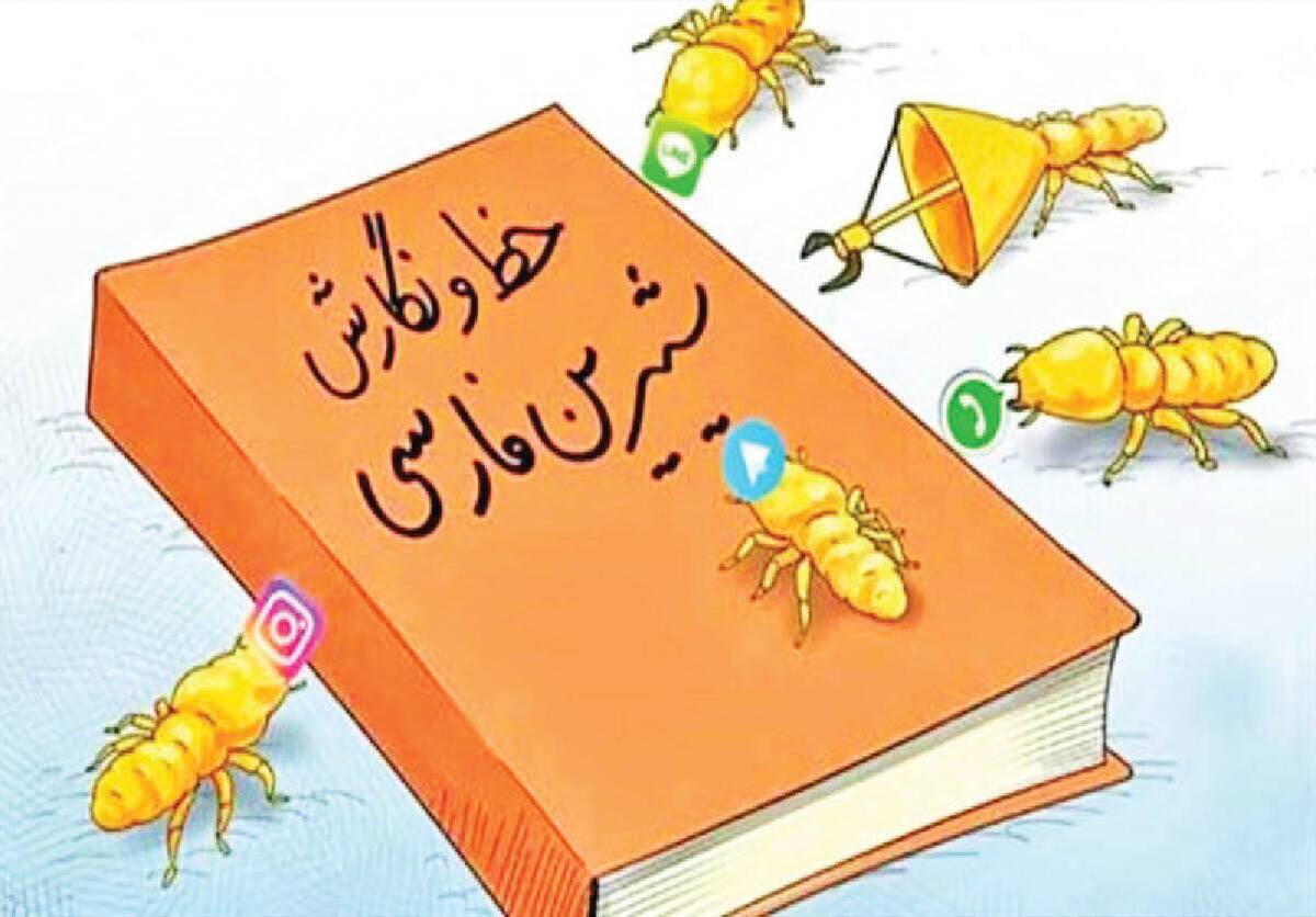ذبح زبان فارسی در فضای مجازی