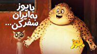 «یوز» از ۲ مهر به سینما‌ها می‌آید/ یک سفر پرماجرا با یوز ایرانی