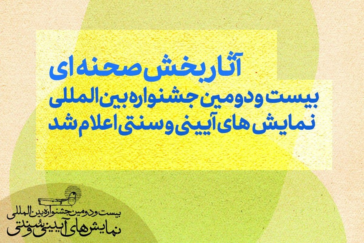 آثار بخش صحنه‌ای بیست‌ودومین جشنواره بین‌المللی نمایش‌های آیینی و سنتی اعلام شد