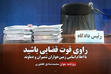 راوی قوت قضایی باشید با اعلام اسامی زمین‌خواران شمیران و دماوند