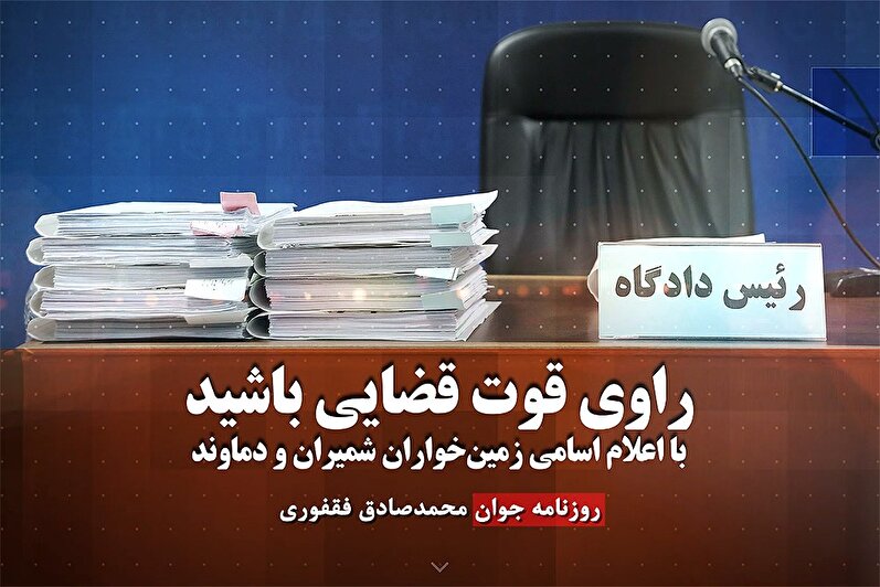 راوی قوت قضایی باشید با اعلام اسامی زمین‌خواران شمیران و دماوند