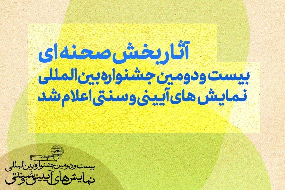 آثار بخش صحنه‌ای جشنواره بین‌المللی نمایش‌های آیینی و سنتی اعلام شد