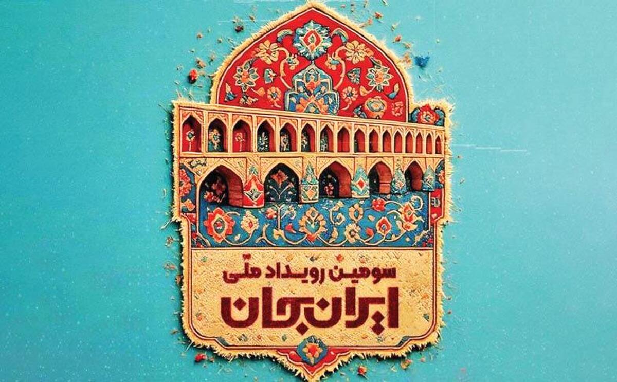 اصفهان در بستر رویداد ایران جان