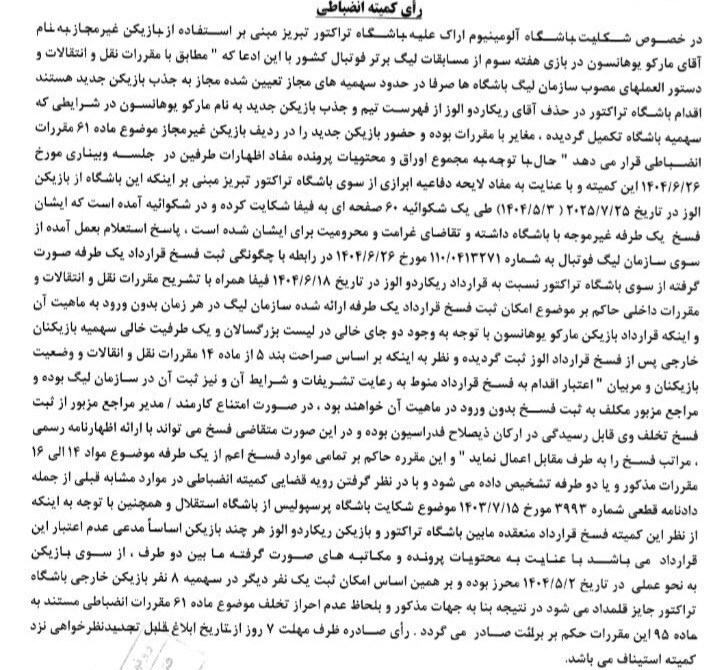 رد شکایت آلومینیوم از تراکتور درباره دروازه‌بان سوئدی