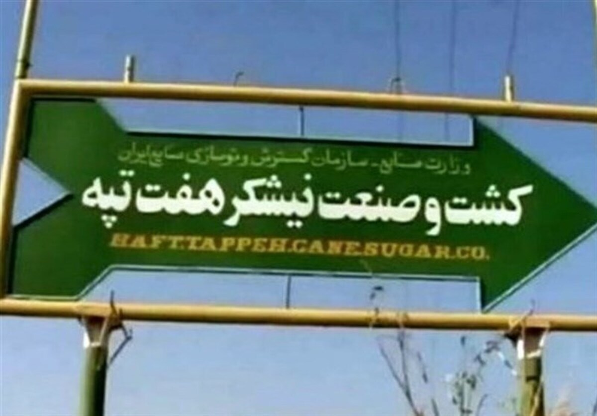 هفت‌تپه در ایستگاه واگذاری؛ آیا بانک‌ها ناجی صنعت نیشکر خواهند شد؟