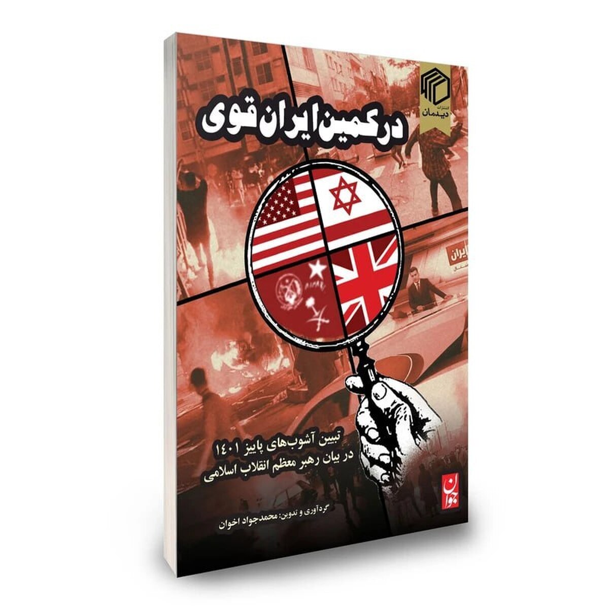 کتابی در تبیین فتنه زن، زندگی آزادی