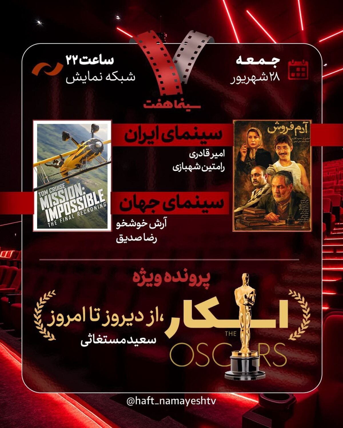 «آدم‌فروش» به «هفت» می‌آید/ بررسی پرونده ویژه «اسکار، از دیروز تا امروز»