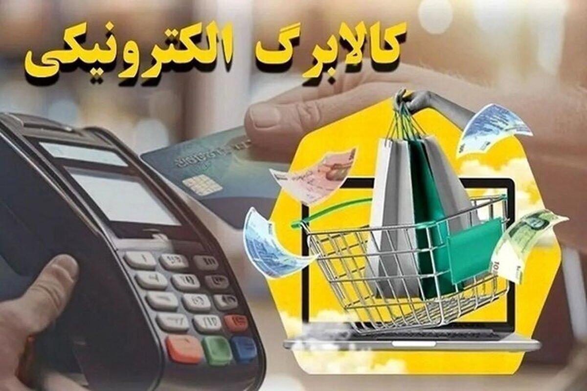 کالابرگ خانوار دهک‌های چهارم تا هفتم شارژ شد