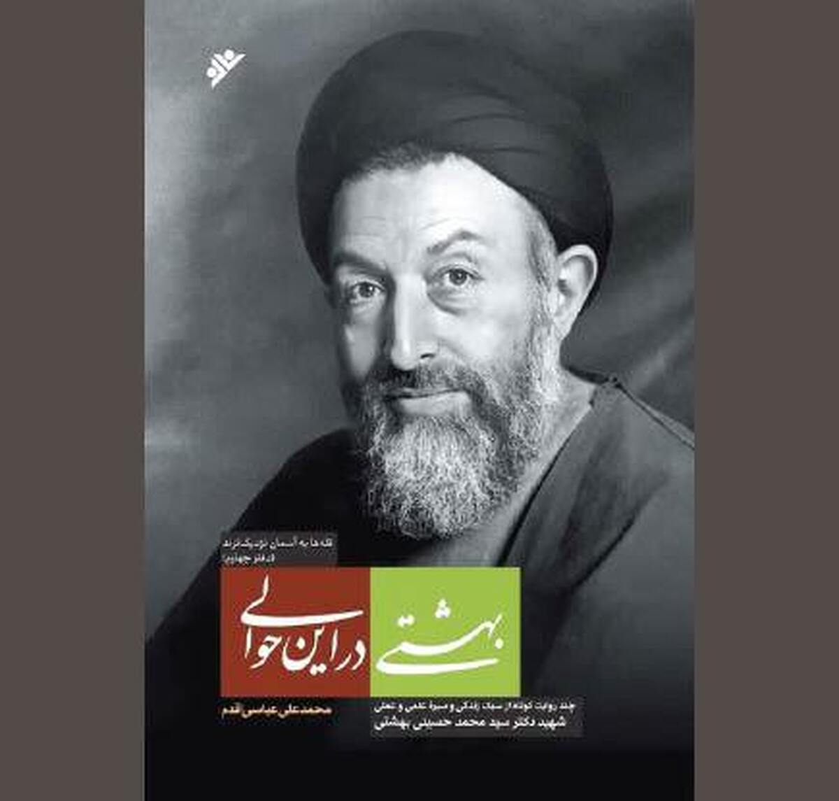 نظر و گذری بر «بهشتی در این حوالی»