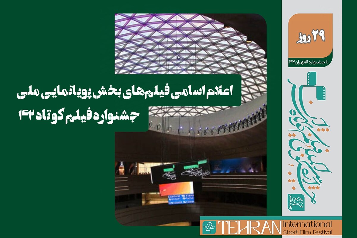 اسامی فیلم‌های بخش پویانمایی ملی جشنواره فیلم کوتاه ۱۴۰۴ اعلام شد