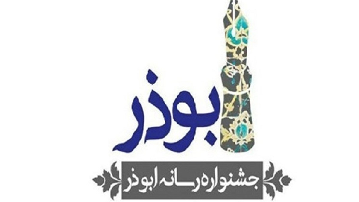 نهمین جشنواره رسانه‌ای ابوذر برگزار می شود
