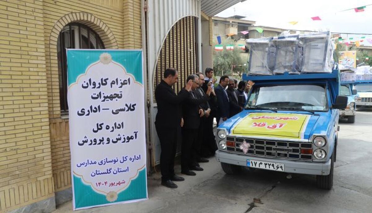 ارسال تجهیزات آموزشی به مدارس استان گلستان