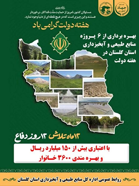 بهره‌برداری از ۶ پروژه منابع طبیعی گلستان در هفته دولت