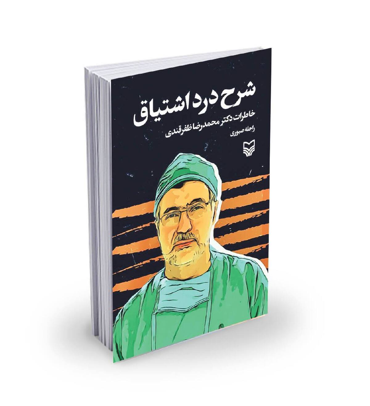 از میدان جنگ تا روز پزشک روایت «شرح درد اشتیاق»