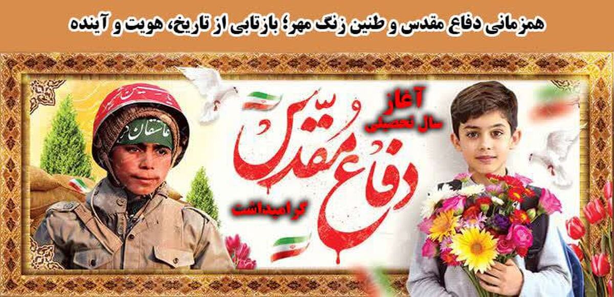همزمانی دفاع مقدس و طنین زنگ مهر؛ بازتابی از تاریخ، هویت و آینده
